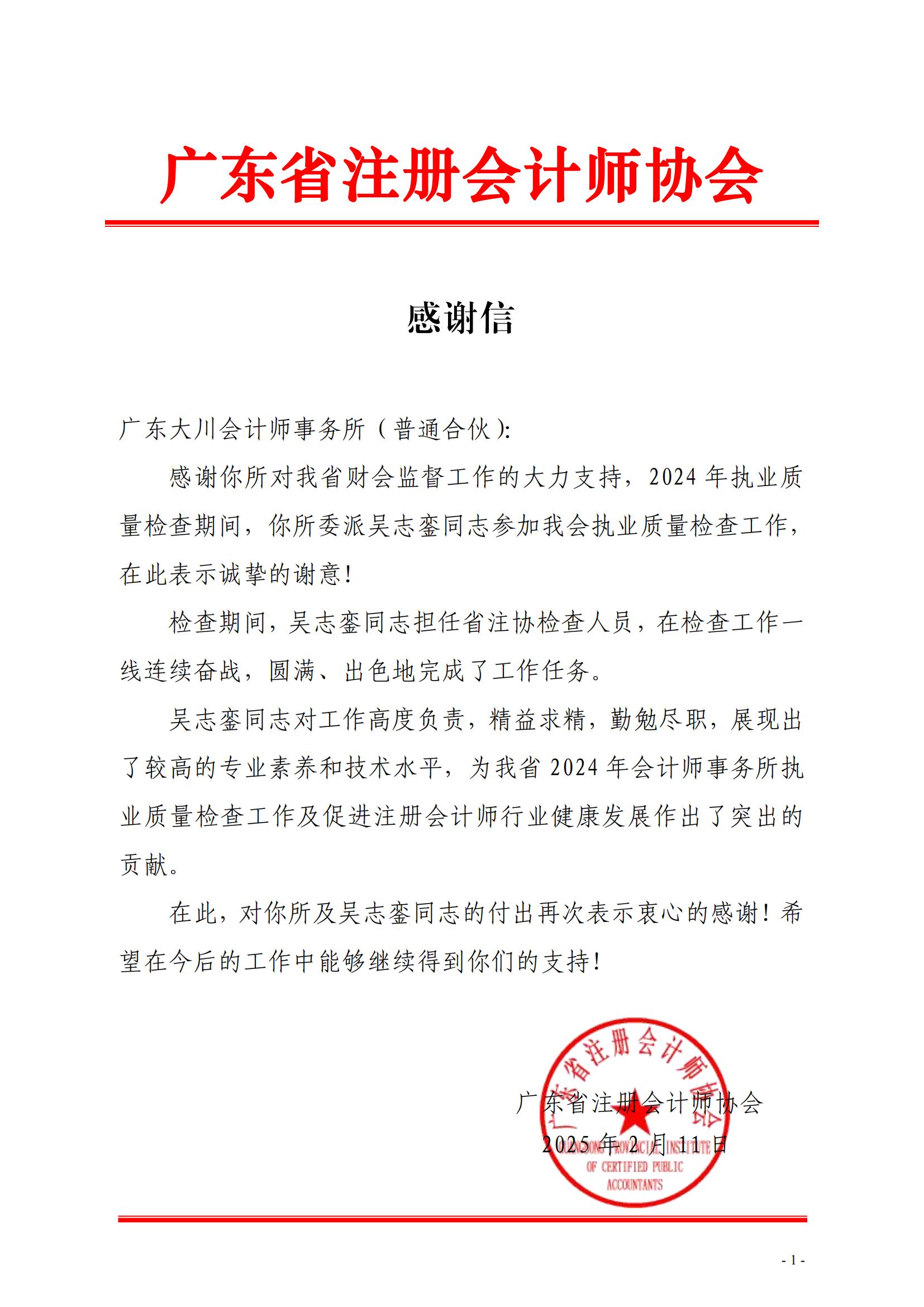 14、感謝信（廣東大川-吳志鑾）_00.jpg